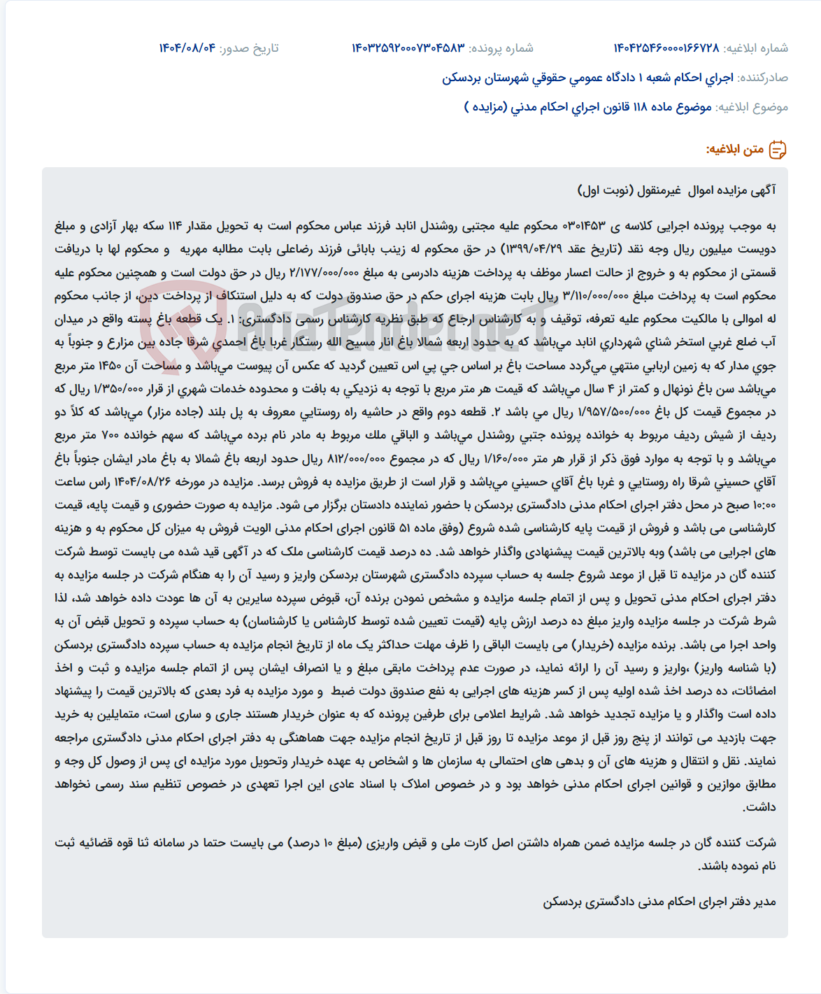 تصویر کوچک آگهی موضوع ماده 118 قانون اجرای احکام مدنی (مزایده )