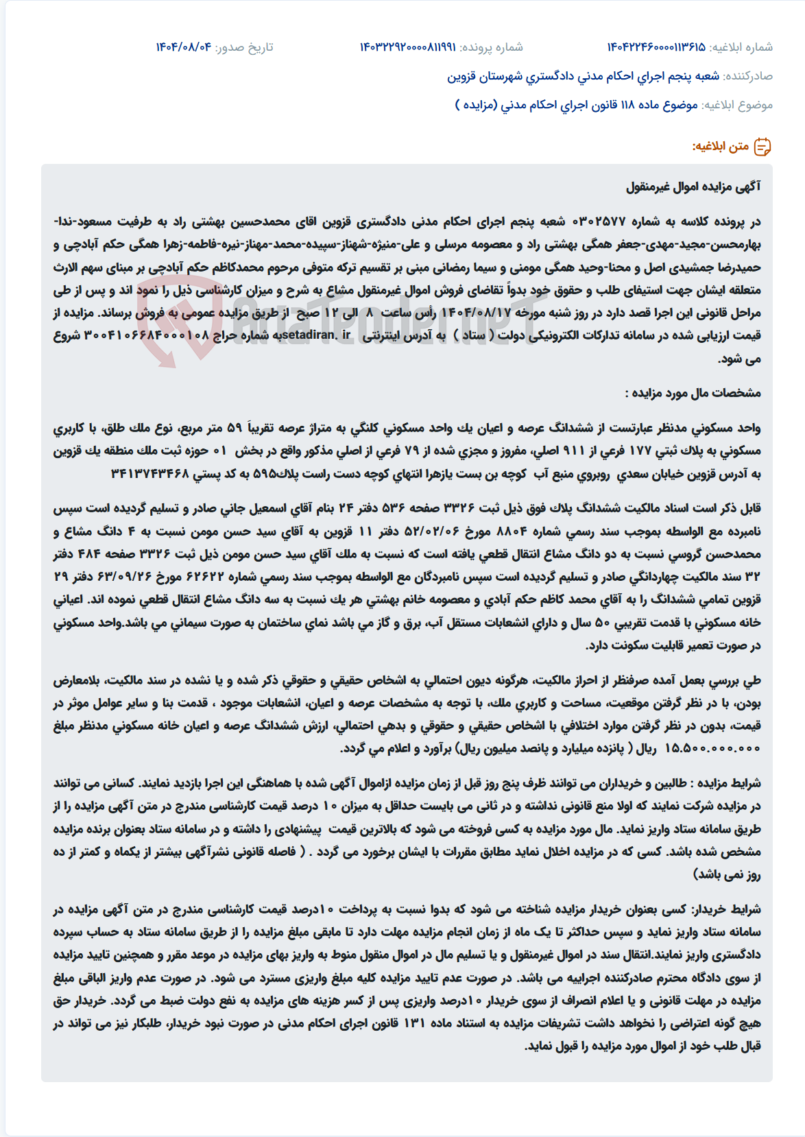 تصویر کوچک آگهی موضوع ماده 118 قانون اجرای احکام مدنی (مزایده )