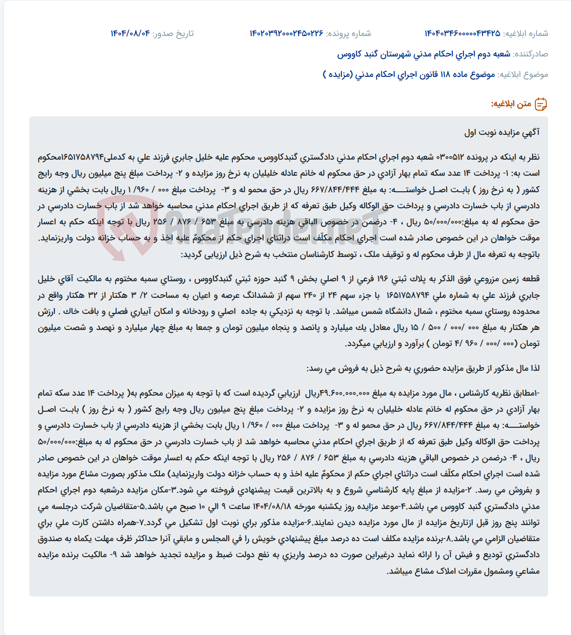 تصویر کوچک آگهی موضوع ماده 118 قانون اجرای احکام مدنی (مزایده )
