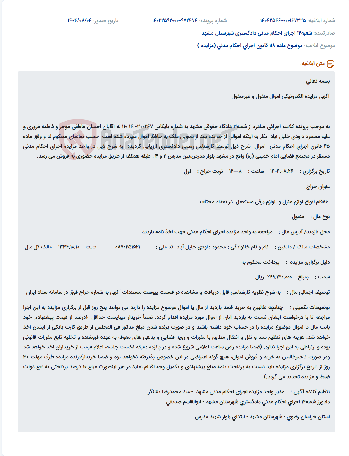 تصویر کوچک آگهی موضوع ماده 118 قانون اجرای احکام مدنی (مزایده )