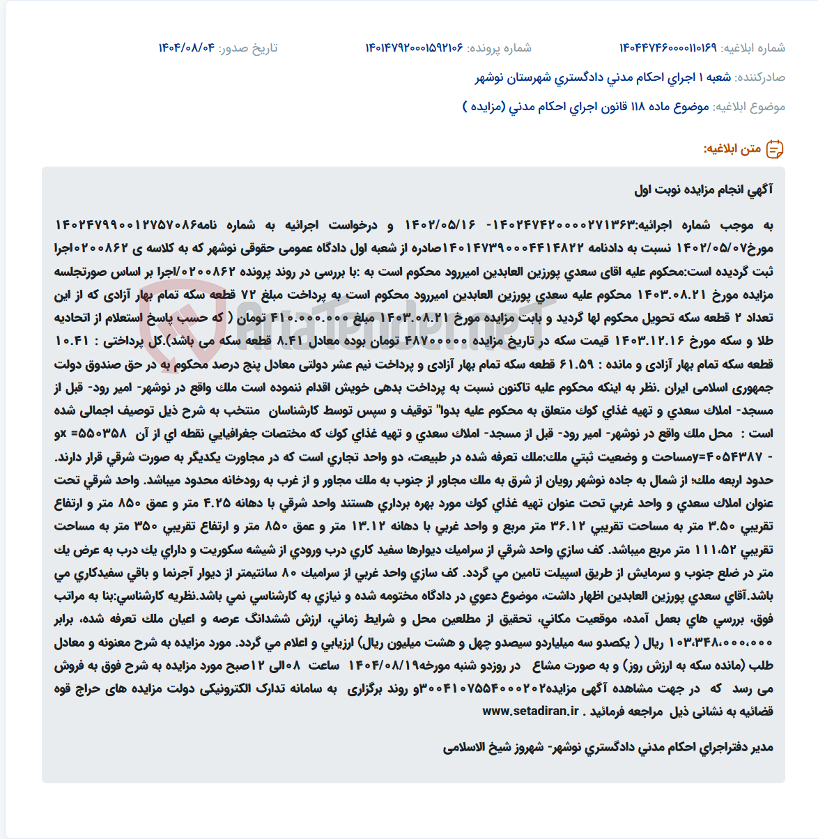 تصویر کوچک آگهی موضوع ماده 118 قانون اجرای احکام مدنی (مزایده )