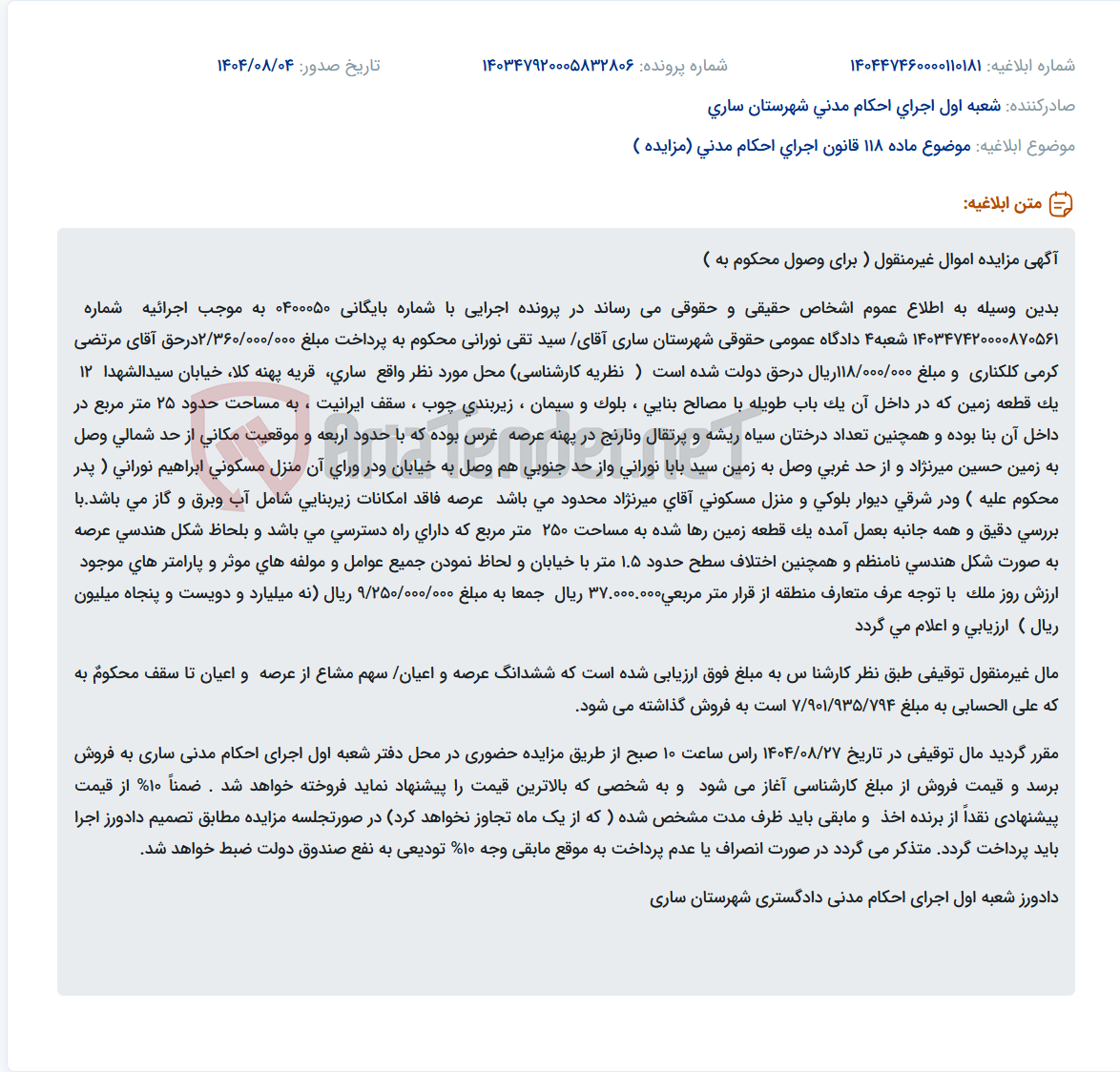 تصویر کوچک آگهی موضوع ماده 118 قانون اجرای احکام مدنی (مزایده )