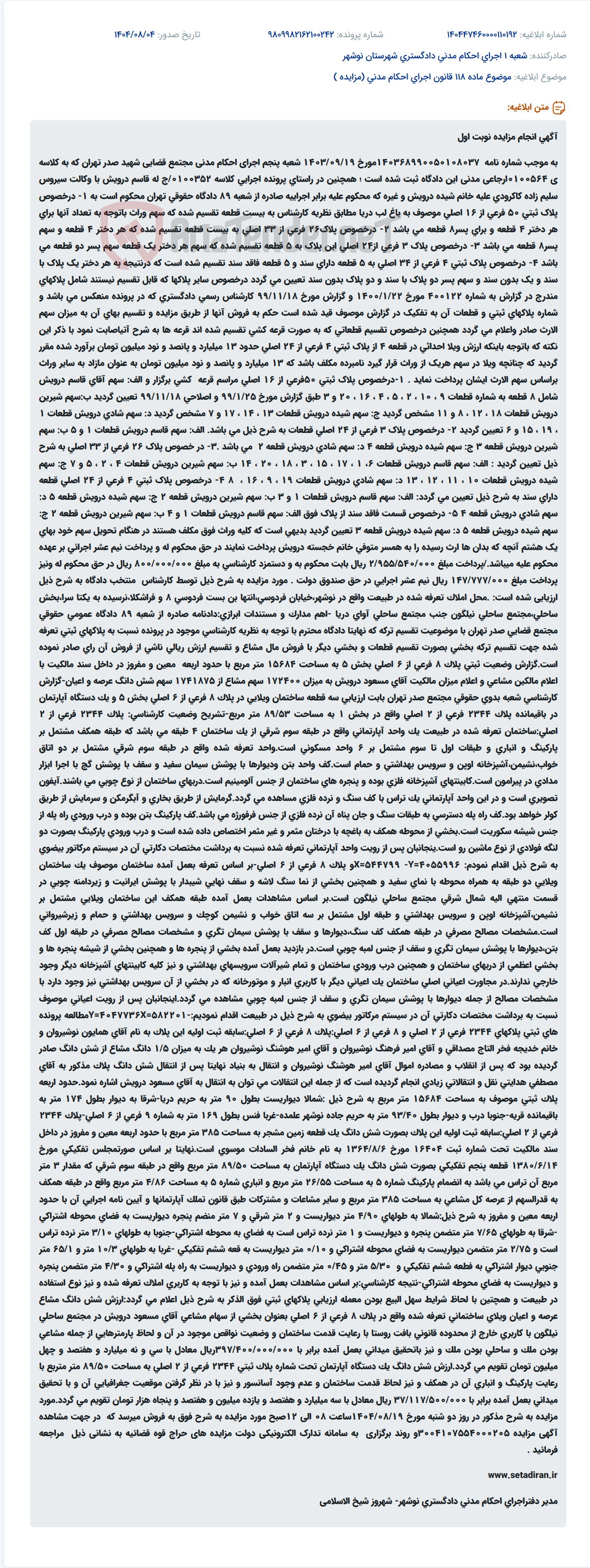 تصویر کوچک آگهی موضوع ماده 118 قانون اجرای احکام مدنی (مزایده )