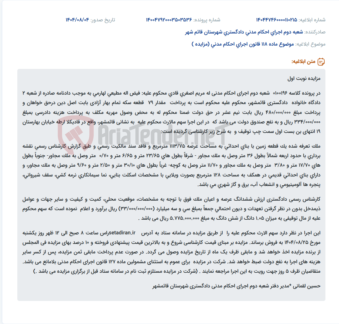 تصویر کوچک آگهی موضوع ماده 118 قانون اجرای احکام مدنی (مزایده )