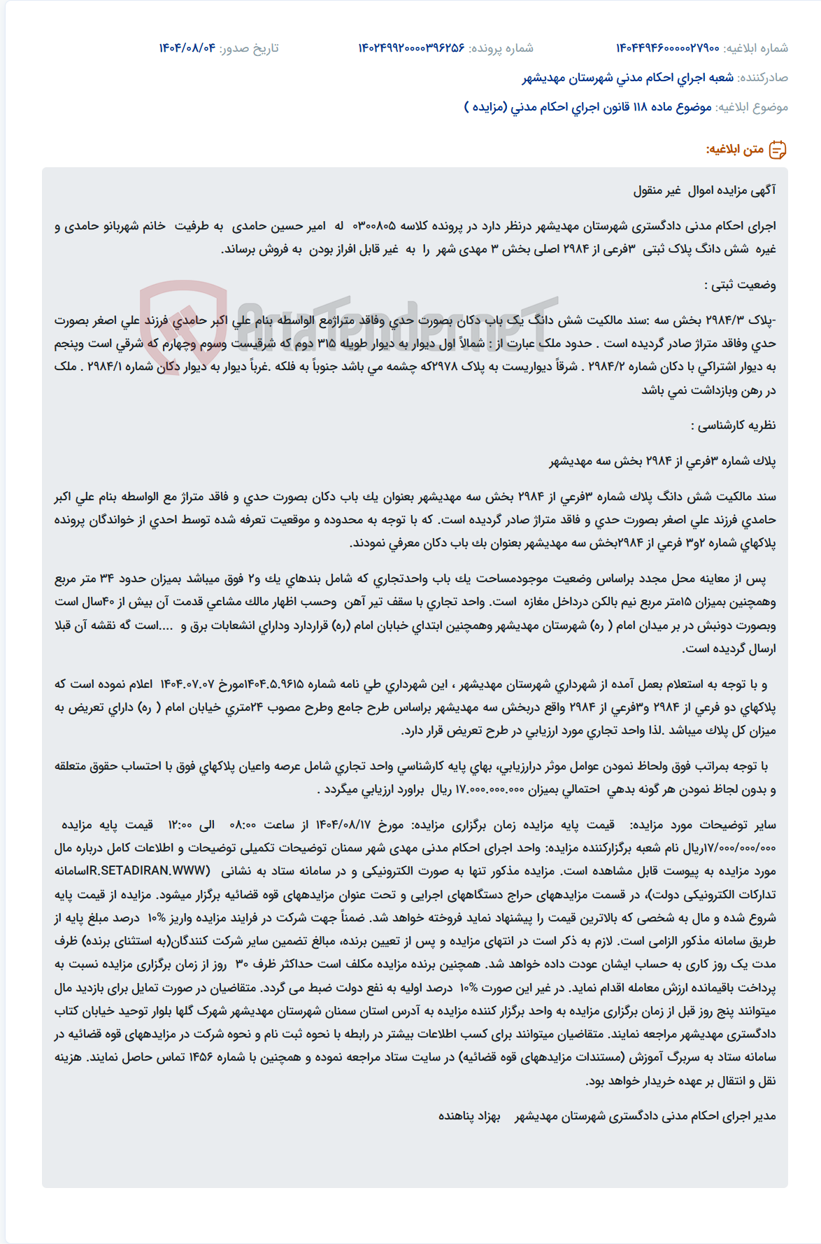 تصویر کوچک آگهی موضوع ماده 118 قانون اجرای احکام مدنی (مزایده )