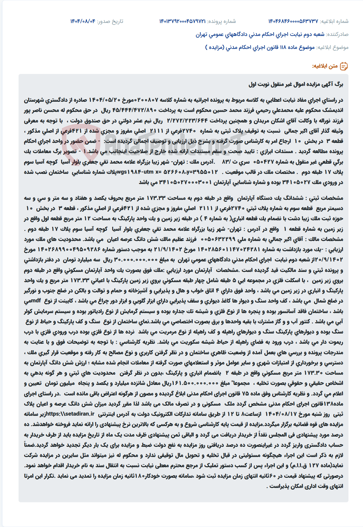 تصویر کوچک آگهی موضوع ماده 118 قانون اجرای احکام مدنی (مزایده )