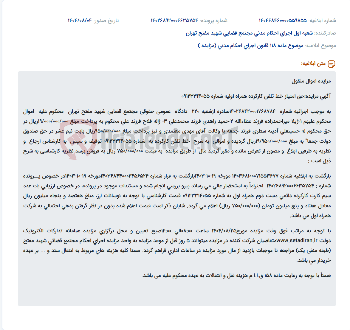 تصویر کوچک آگهی موضوع ماده 118 قانون اجرای احکام مدنی (مزایده )