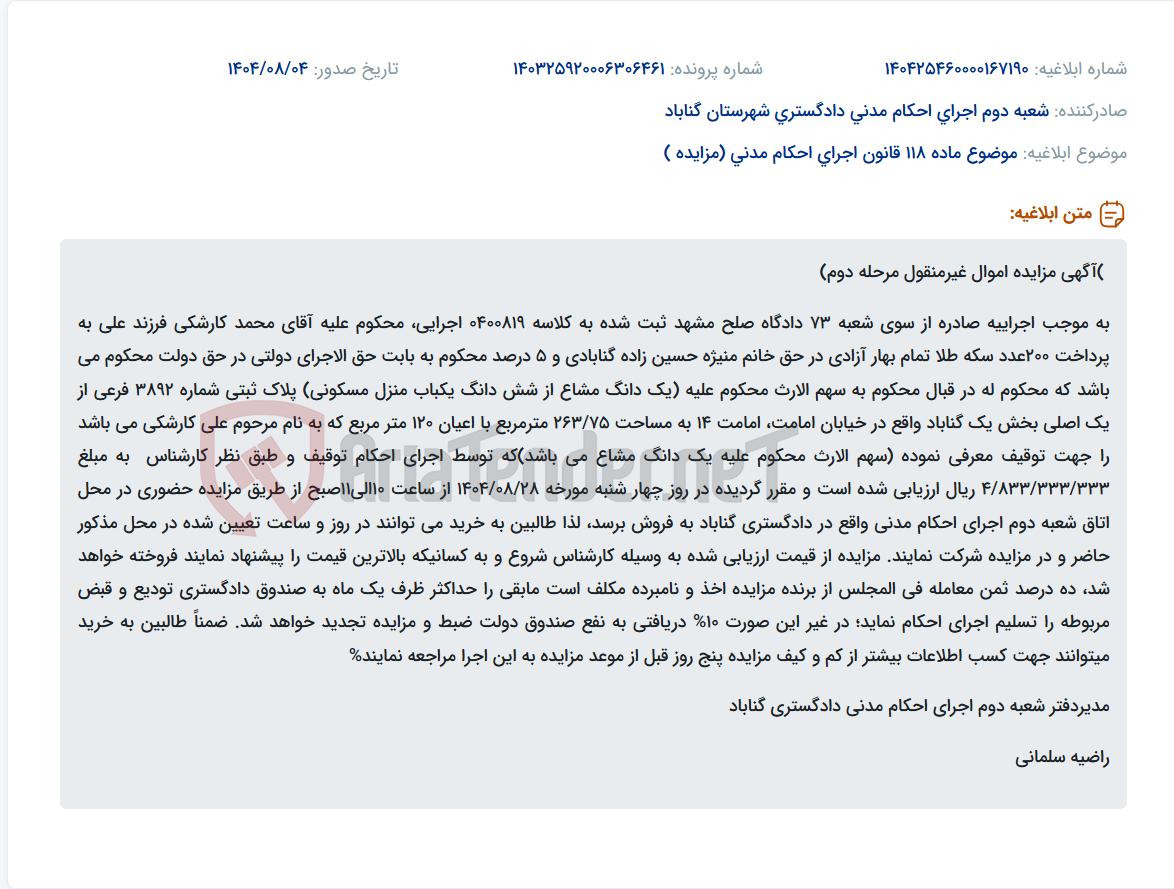 تصویر کوچک آگهی موضوع ماده 118 قانون اجرای احکام مدنی (مزایده )
