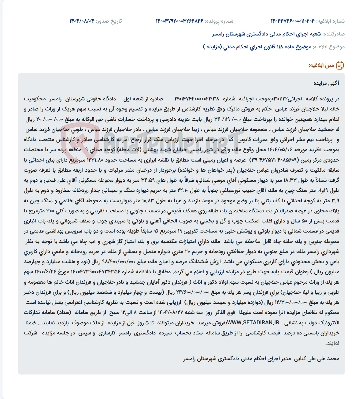 تصویر کوچک آگهی موضوع ماده 118 قانون اجرای احکام مدنی (مزایده )