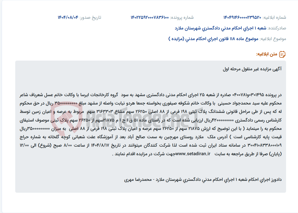 تصویر کوچک آگهی موضوع ماده 118 قانون اجرای احکام مدنی (مزایده )