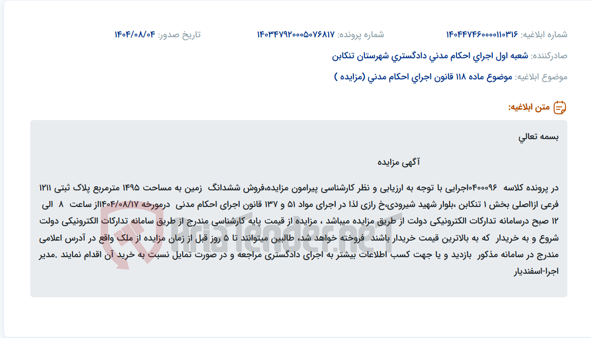 تصویر کوچک آگهی موضوع ماده 118 قانون اجرای احکام مدنی (مزایده )