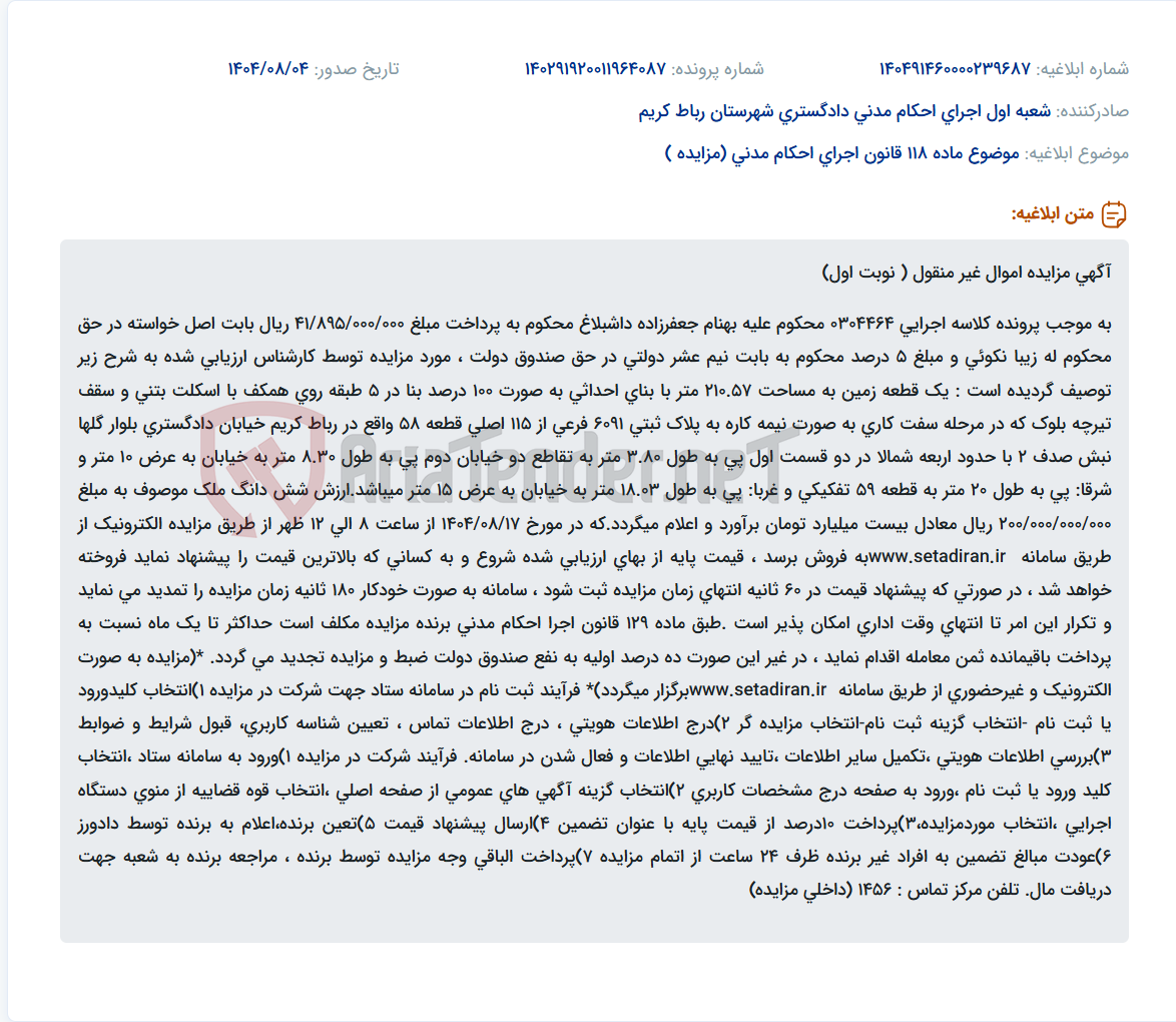 تصویر کوچک آگهی موضوع ماده 118 قانون اجرای احکام مدنی (مزایده )