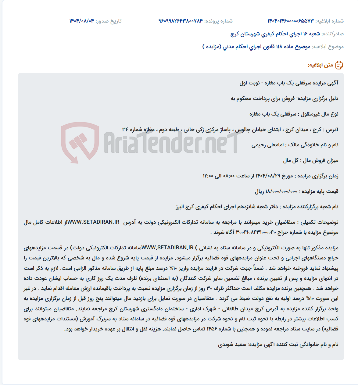 تصویر کوچک آگهی موضوع ماده 118 قانون اجرای احکام مدنی (مزایده )