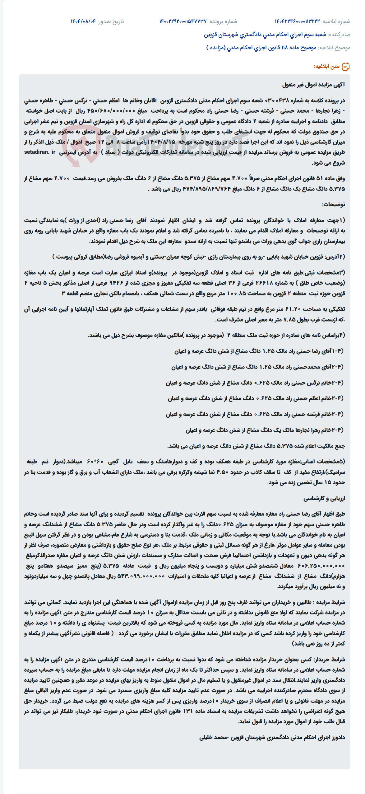 تصویر کوچک آگهی موضوع ماده 118 قانون اجرای احکام مدنی (مزایده )