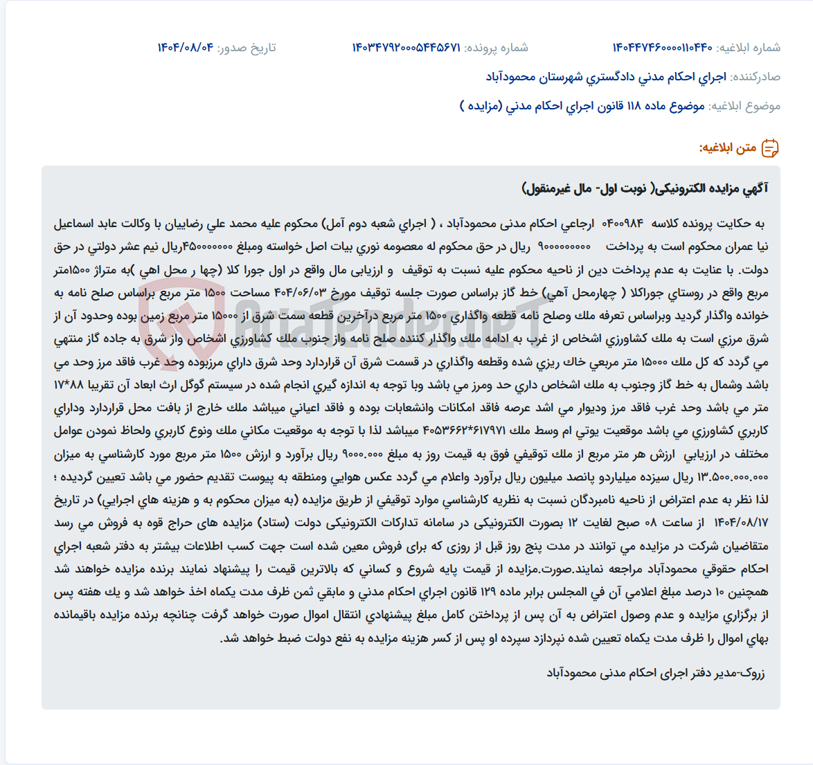 تصویر کوچک آگهی موضوع ماده 118 قانون اجرای احکام مدنی (مزایده )