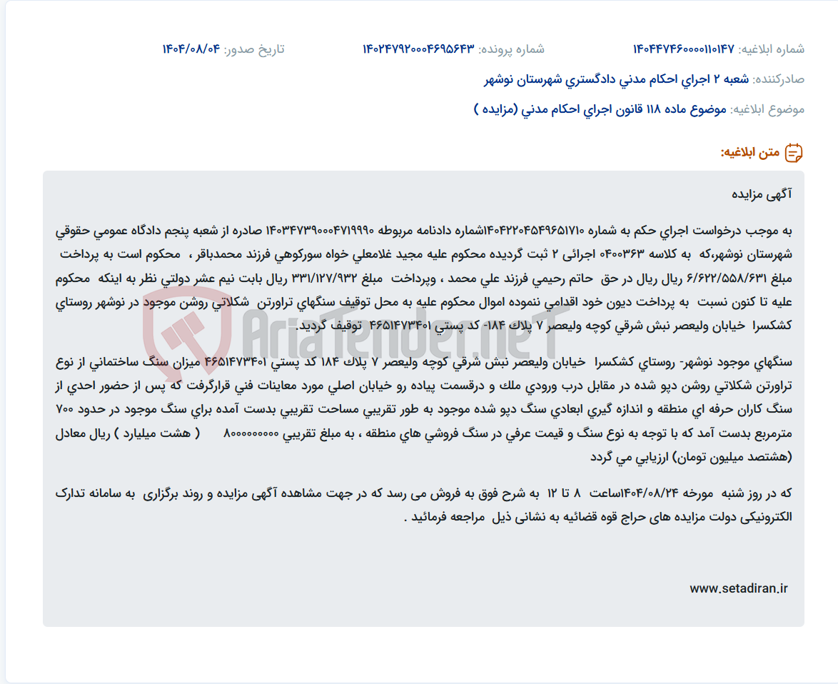 تصویر کوچک آگهی موضوع ماده 118 قانون اجرای احکام مدنی (مزایده )
