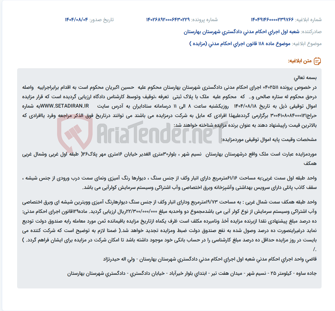 تصویر کوچک آگهی موضوع ماده 118 قانون اجرای احکام مدنی (مزایده )