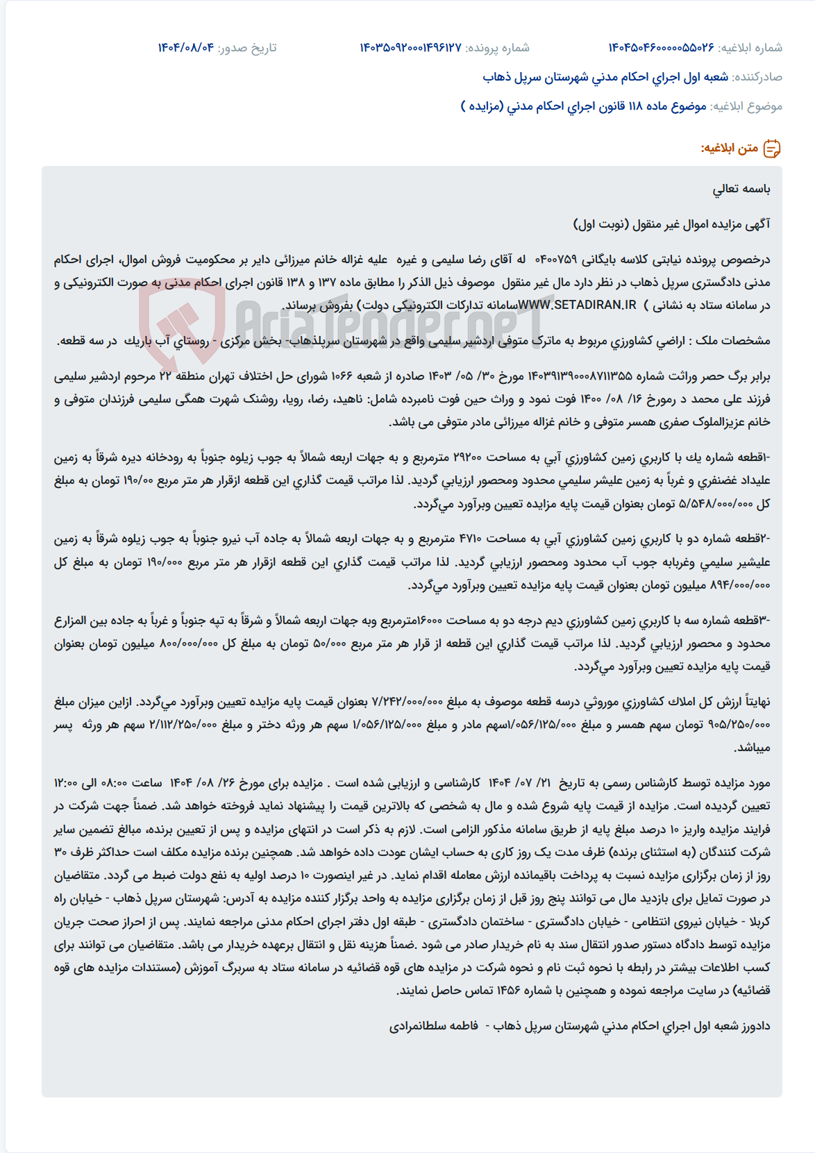 تصویر کوچک آگهی موضوع ماده 118 قانون اجرای احکام مدنی (مزایده )