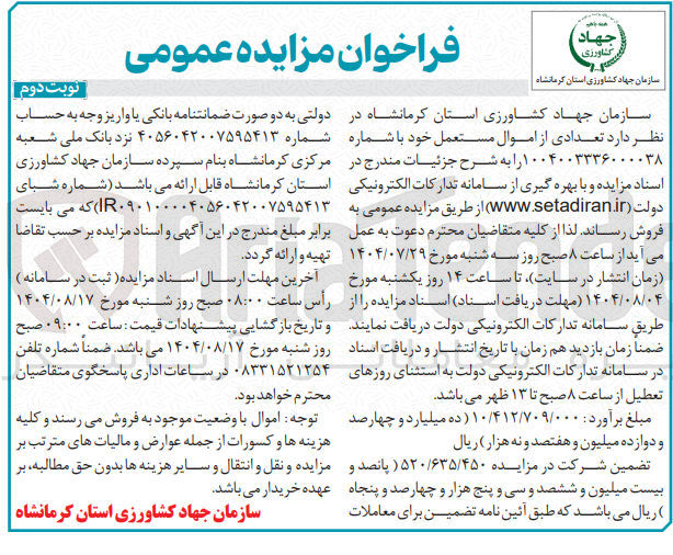 تصویر کوچک آگهی فروش تعدادی از اموال مستعمل