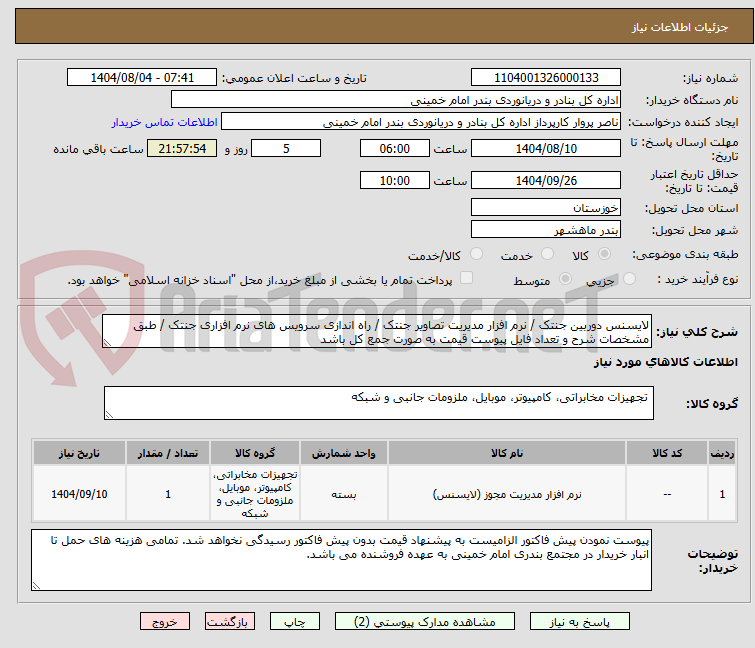 تصویر کوچک آگهی لایسنس دوربین جنتک / نرم افزار مدیریت تصاویر جنتک / راه اندازی سرویس های نرم افزاری جنتک / طبق مشخصات شرح و تعداد فایل پیوست قیمت به صورت جمع کل باشد