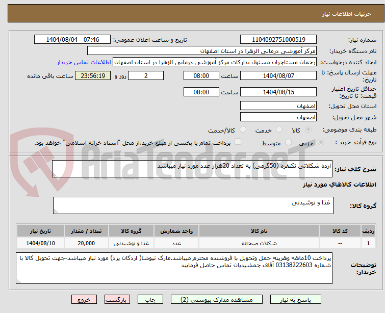 تصویر کوچک آگهی ارده شکلاتی تکنفره (50گرمی) به تعداد 20هزار عدد مورد نیاز میباشد