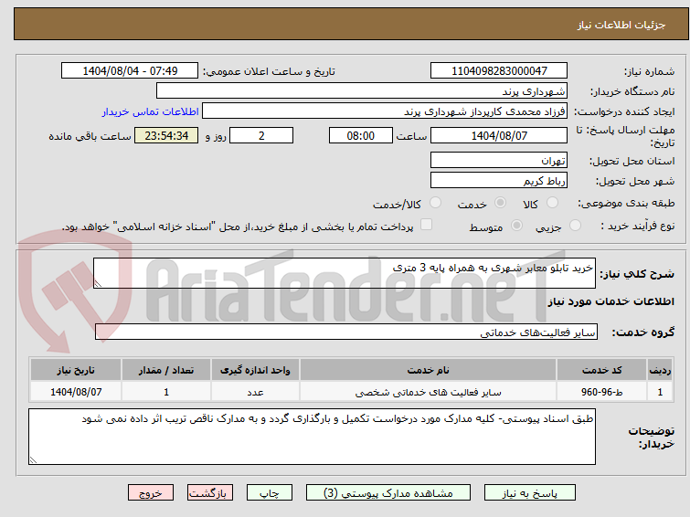 تصویر کوچک آگهی خرید تابلو معابر شهری به همراه پایه 3 متری