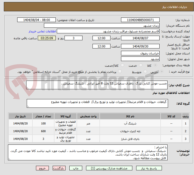 تصویر کوچک آگهی چسب موش کتابی بزرگ ،باطری سمپاش 12 ولت 8 آمپر ایرانی ، شیلنگ سمپاش .