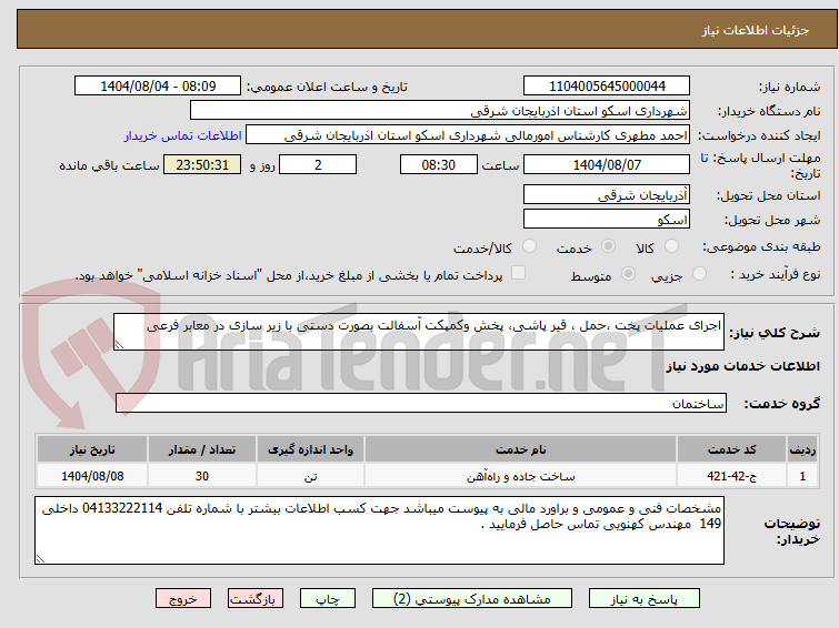 تصویر کوچک آگهی اجرای عملیات پخت ،حمل ، قیر پاشی، پخش وکمپکت آسفالت بصورت دستی با زیر سازی در معابر فرعی