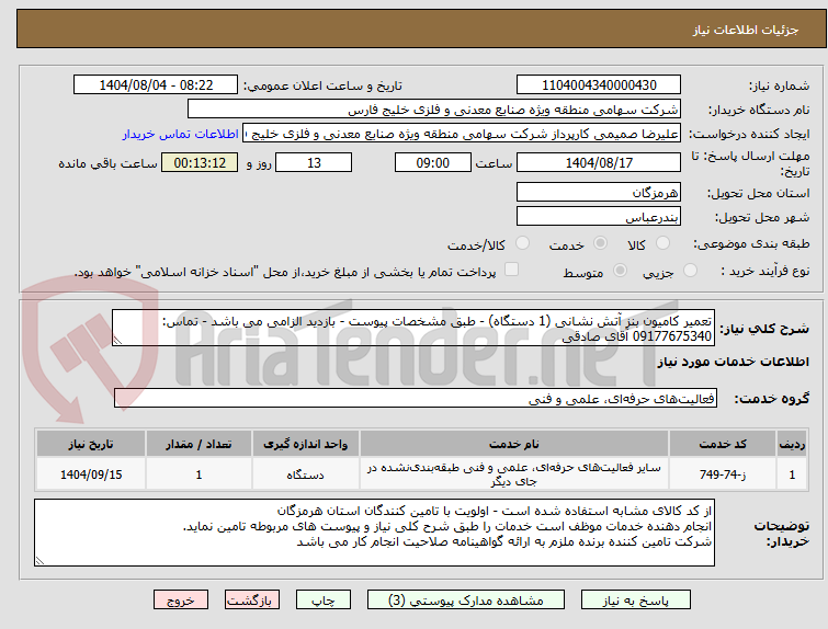 تصویر کوچک آگهی تعمیر کامیون بنز آتش نشانی (1 دستگاه) - طبق مشخصات پیوست - بازدید الزامی می باشد - تماس: 09177675340 آقای صادقی