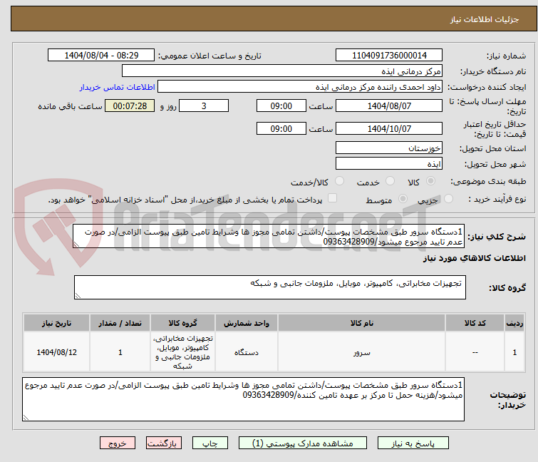 تصویر کوچک آگهی 1دستگاه سرور طبق مشخصات پیوست/داشتن تمامی مجوز ها وشرایط تامین طبق پیوست الزامی/در صورت عدم تایید مرجوع میشود/09363428909