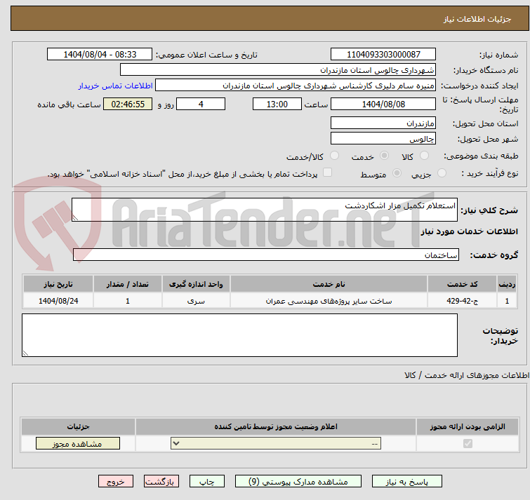 تصویر کوچک آگهی استعلام تکمیل مزار اشکاردشت