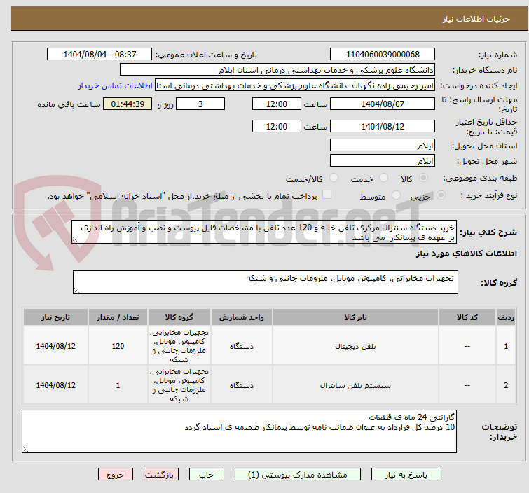 تصویر کوچک آگهی خرید دستگاه سنترال مرکزی تلفن خانه و 120 عدد تلفن با مشخصات فایل پیوست و نصب و آموزش راه اندازی بر عهده ی پیمانکار  می باشد  