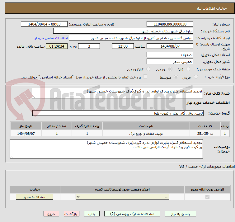 تصویر کوچک آگهی تجدید استعلام کنترل پذیری لوازم اندازه گیری(برق شهرستان خمینی شهر)