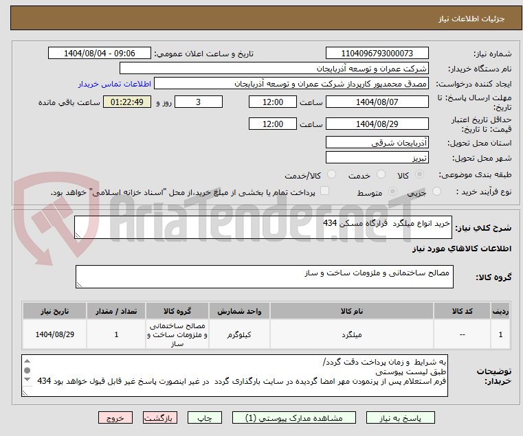 تصویر کوچک آگهی خرید انواع میلگرد قرارگاه مسکن 434