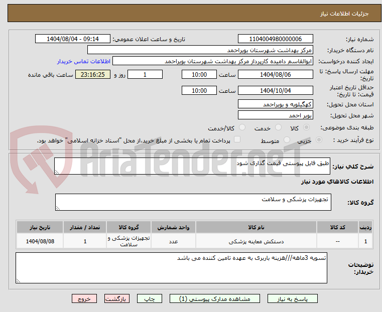 تصویر کوچک آگهی طبق فایل پیوستی قیمت گذاری شود