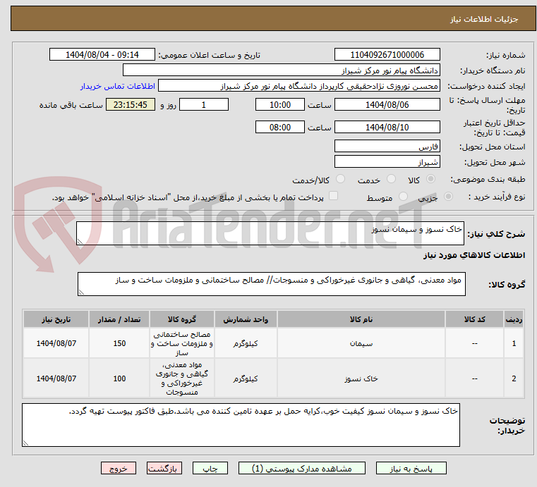 تصویر کوچک آگهی خاک نسوز و سیمان نسوز