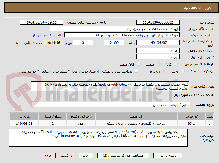 تصویر کوچک آگهی شرح خدمات پشتیبانی، نگهداری شبکه و خدمات رایانهای پژوهشکده حفاظت خاک و آبخیزداری (RFP)
(بشرح لیست پیوست)
