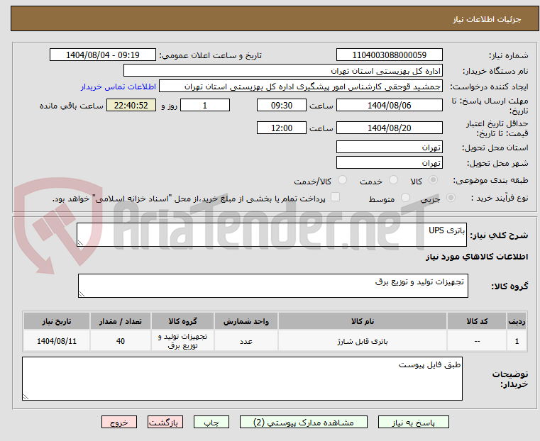 تصویر کوچک آگهی باتری UPS