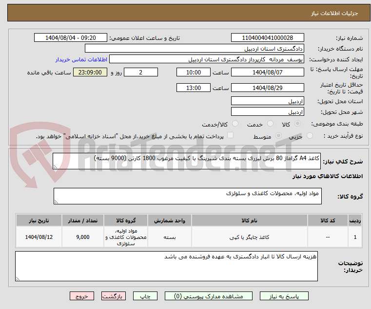 تصویر کوچک آگهی کاغذ A4 گراماژ 80 برش لیزری بسته بندی شیرینگ با کیفیت مرغوب 1800 کارتن (9000 بسته)