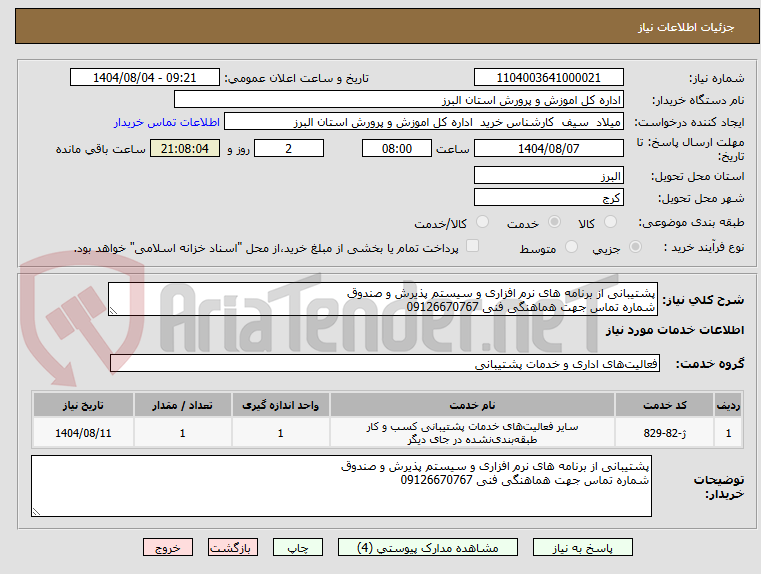 تصویر کوچک آگهی پشتیبانی از برنامه های نرم افزاری و سیستم پذیرش و صندوق
شماره تماس جهت هماهنگی فنی 09126670767