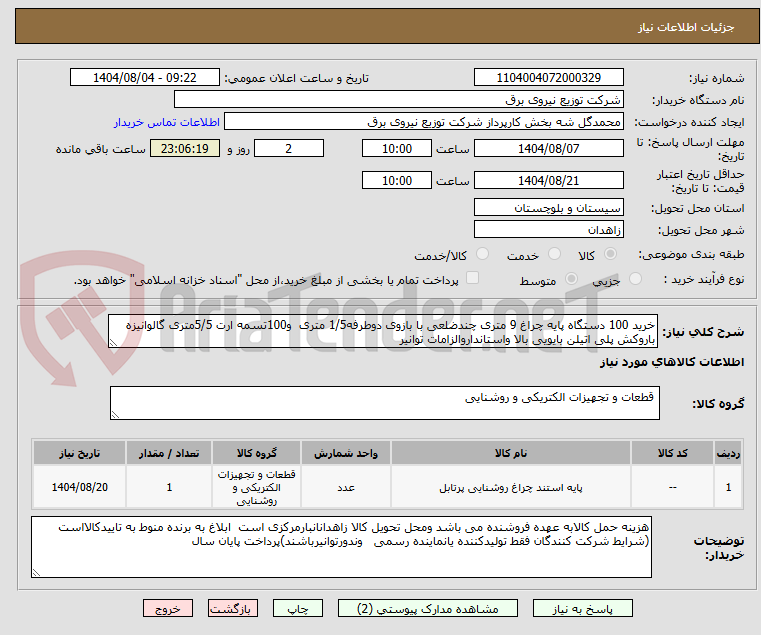 تصویر کوچک آگهی خرید 100 دستگاه پایه چراغ 9 متری چندضلعی با بازوی دوطرفه1/5 متری  و100تسمه ارت 5/5متری گالوانیزه باروکش پلی اتیلن بایویی بالا واستانداروالزامات توانیر