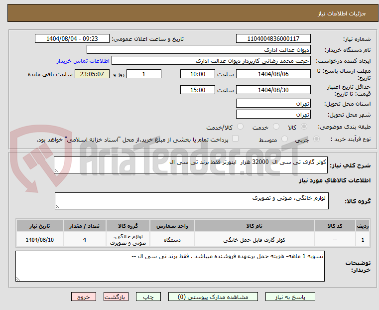 تصویر کوچک آگهی کولر گازی تی سی ال 32000 هزار اینورتر فقط برند تی سی ال
