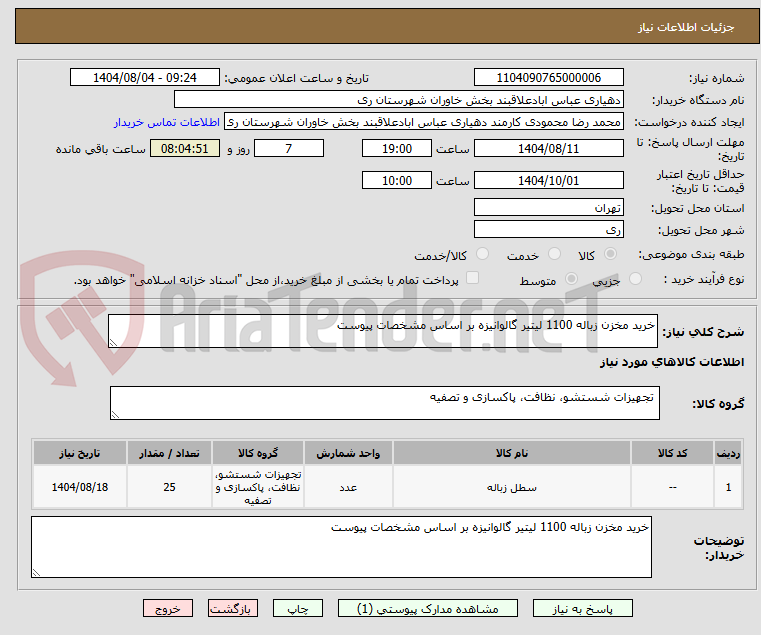 تصویر کوچک آگهی خرید مخزن زباله 1100 لیتیر گالوانیزه بر اساس مشخصات پیوست