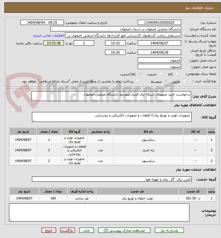 تصویر کوچک آگهی درخواست خرید تجهیزات شبکه برق فشار متوسط دانشگاه صنعتی اصفهان