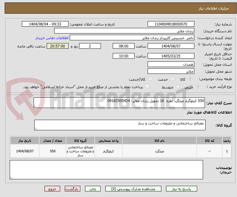 تصویر کوچک آگهی 550 کیلوگرم میلگرد نمره  16 تحویل زندان ملایر- 09183505424