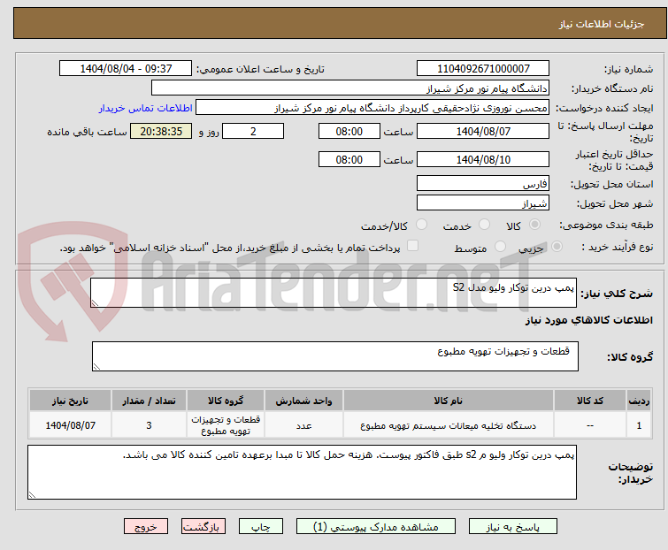 تصویر کوچک آگهی پمپ درین توکار ولیو مدل S2