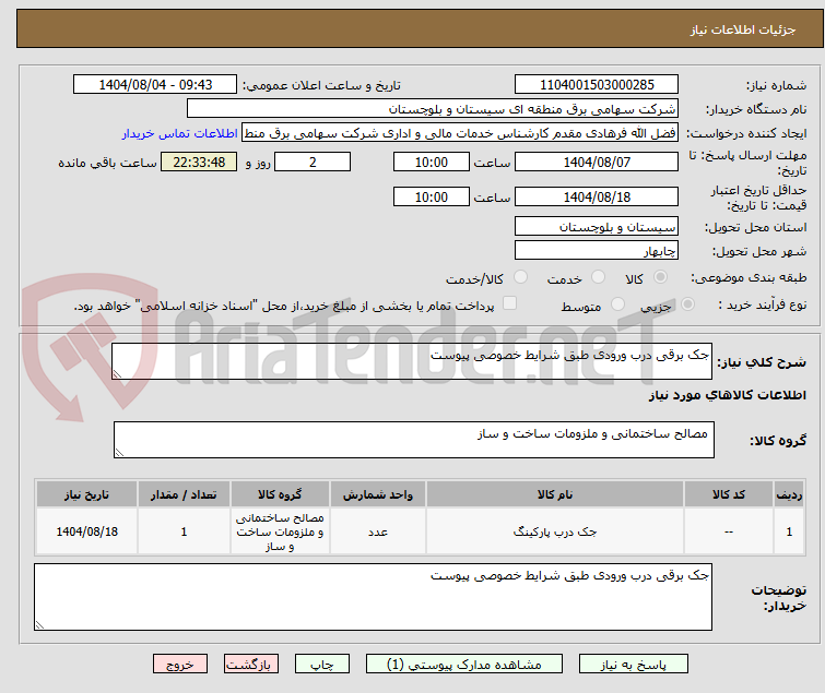 تصویر کوچک آگهی جک برقی درب ورودی طبق شرایط خصوصی پیوست