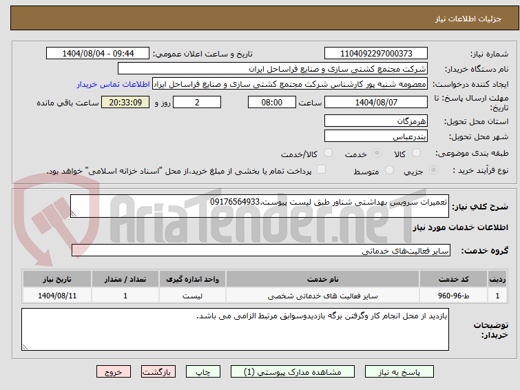 تصویر کوچک آگهی تعمیرات سرویس بهداشتی شناور طبق لیست پیوست.09176564933