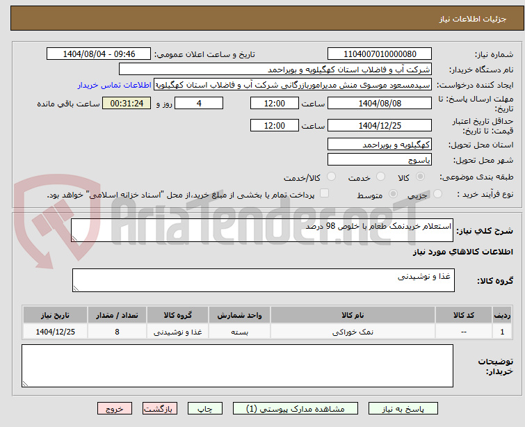 تصویر کوچک آگهی استعلام خریدنمک طعام با خلوص 98 درصد  