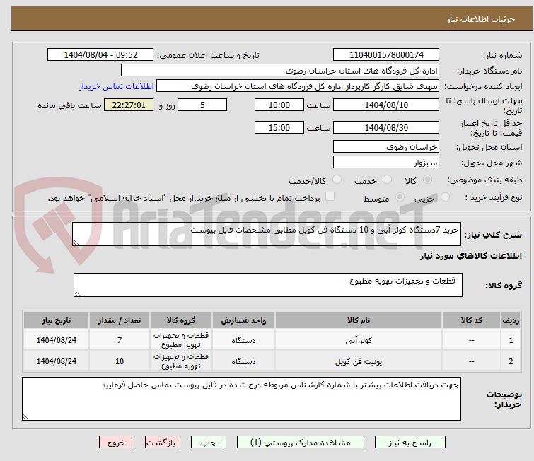 تصویر کوچک آگهی خرید 7دستگاه کولر آبی و 10 دستگاه فن کویل مطابق مشخصات فایل پیوست